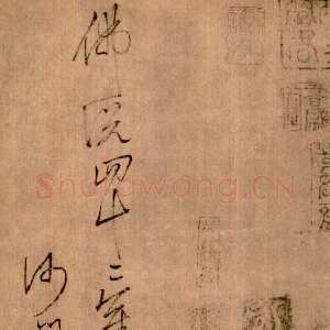 唐朝怀素《草书四十二章经》二唐斋藏