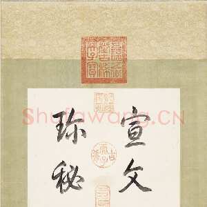 元代柯九思《临九成宫醴泉铭》纸本楷书 31.7×26.8cm 台北故宫博物院藏