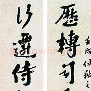 清代沈曾植《行书历转行迁十二言联》163×34cm×2上海朵云轩第一届艺术品拍卖会