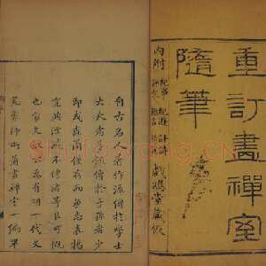 《画禅室随笔》