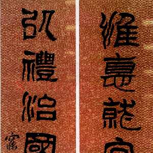 清代沈曾植《隶书惟德以礼八言联》私人藏品