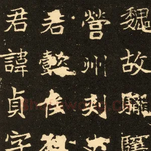 高贞碑