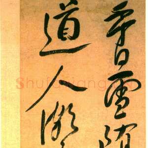 遗黎的狂放--陈洪绶书法品评(作者/李路平)