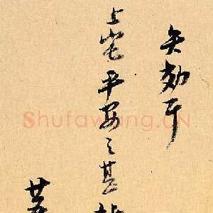 明代倪元璐《行书客况新禧尺牍》纸本行书 27×16cm×2 崇祯十五年(1642)何创时书法艺术馆藏