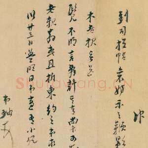 明代倪元璐《致老亲翁札》行草书 27.3×32cm 香港中文大学文物馆藏(北山堂捐赠)