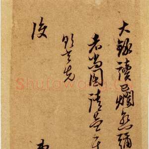 明代倪元璐《致黄道周等书札》行草书 福建省博物馆藏