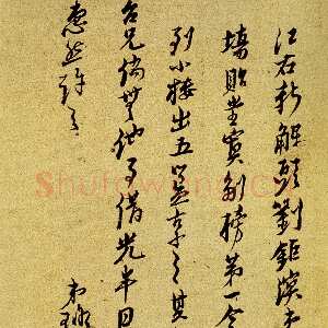明代倪元璐《刘钜溟过访行草尺牍》行草书 藏处不详