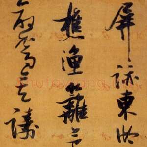 明代张瑞图《行书屏迹东湖上五律诗》轴 台湾何创时书法艺术馆藏