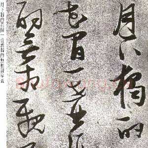 明代张瑞图《草书李白月下独酌》