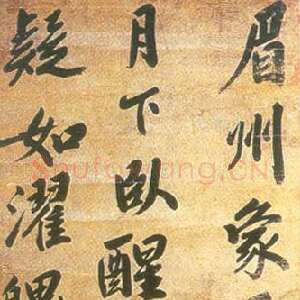 《娄坚行书轴》(文：化 碑)