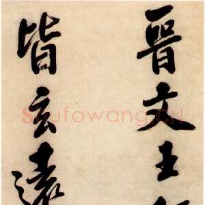 明代娄坚行书《世说新语》条幅赏析(文：柳国良)
