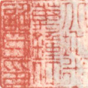 米万锺常用印鉴
