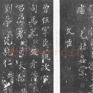 宋代蔡京《元祐党籍碑》