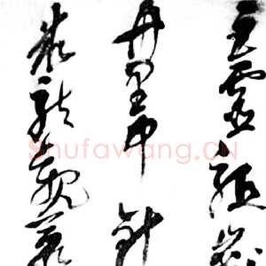 晚明书坛巨匠——倪元璐(作者：赵庆丰)