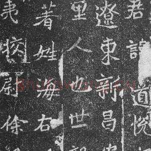 高道悦墓志