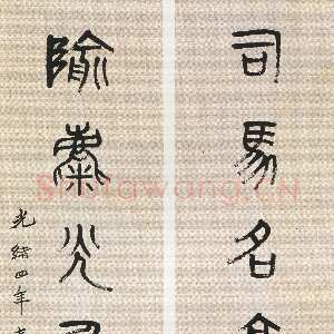清代吴昌硕《篆书司马隃麋七言联》132×31.5cm×2 1878年 西泠印社藏