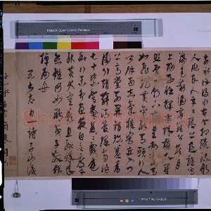 元代康里巎巎草书诗卷之《李白古风诗卷》纸本 草书 35.0×63.8cm 日本东京国立博物馆藏(高岛菊次郎氏寄赠)