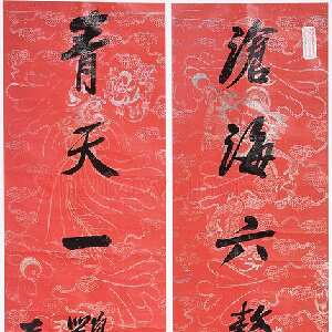 清代左宗棠《行书“沧海青天”七言联》　湖南省博物馆藏