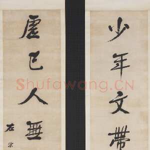 清代左宗棠《行书“少年虚己”七言联》纸本行书 166.2×38.7cm×2 台北故宫博物院藏