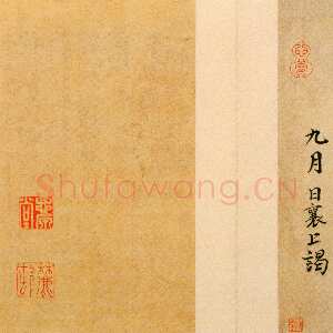 宋代蔡襄《门屏帖》尺牍 纸本 27.8cm ×16cm 北京故宫博物院藏