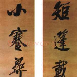 清代左宗棠《行书“短篷小蹇”七言联》