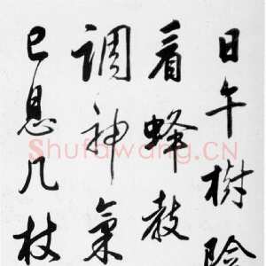 清代查昇《录刘禹锡五律诗轴》纸本行书 116×35cm 朵云轩藏