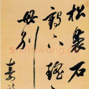 清代查昇《寿诗一章》绫本行书 162.1×49.1cm 四川省博物馆藏。