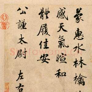 宋代蔡襄《蒙惠帖》尺牍 纸本行楷书 22.7cm ×16.5cm 北京故宫博物院藏
