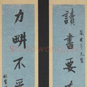 清代曾国藩《“读书力耕”七言联》纸本行书 161.3×32cm×2 台北故宫博物院藏