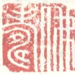 常用印鉴