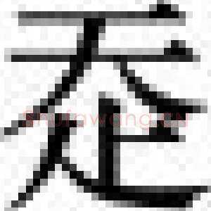 赵宧光《寒山帚谈》