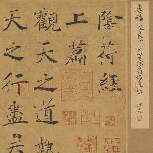唐朝褚遂良《大字阴符经》(传)楷书 21×394cm 美国旧金山亚洲艺术馆藏