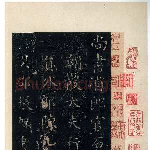 唐代张旭《楷书郎官石柱记》墨拓本 帖芯20.2×13cm 上海博物馆藏