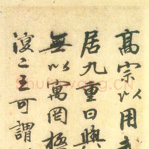 元代 班惟志 行书 楷书《跋赵孟頫书前后赤壁赋册、跋顾闳中韩熙载夜宴图卷、跋鲜于枢草书韩愈进学解》