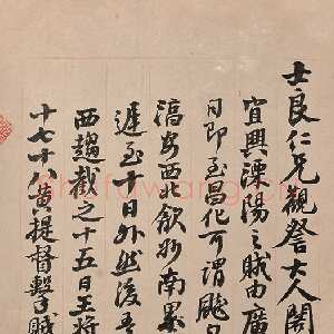 清代左宗棠《致士良书札二》　湖南谭国斌当代艺术博物馆藏