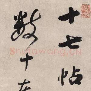 清代查昇《行草立轴》