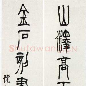 清代吴熙载《篆书山泽金石七言联》纸本篆书 129.3×31.5cm×2 浙江省博物馆藏