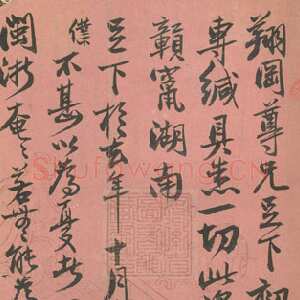 清代曾国藩《行书致翔冈札》安徽省图书馆藏