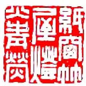 周亮工篆刻