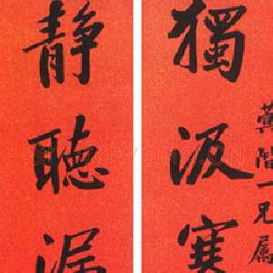 清代曾国藩《行楷“独汲静听”七言联》