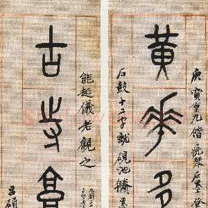 清代吴昌硕《篆书黄花古寺六言联》91.5×20.5cm×2 1890年 西泠印社藏