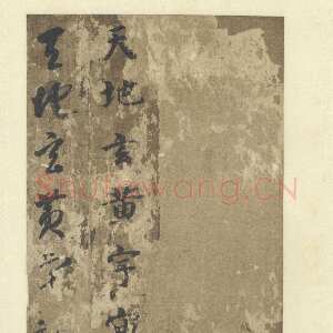 唐代智永《真草千字文》墨迹本(传)每页29.3×14.2厘米 日本私人藏