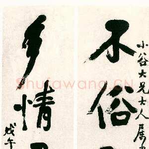 清代赵之谦《行书不俗多情五言联》纸本行书 135.2×31.2cm×2 1858年 日本日下部道寿旧藏