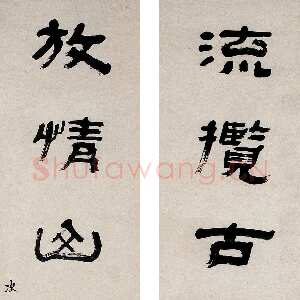清代赵之琛《隶书“流揽放情”七言联》西泠印社藏