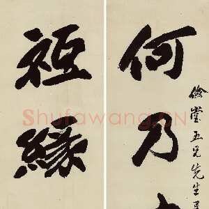 清代吴熙载《行楷书“何乃只缘”五言联》纸本行楷书 157.5×35.5cm×2 江苏省美术馆藏