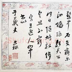 《“忙”与“戒”：祝世禄的书法与应酬》(薛龙春)