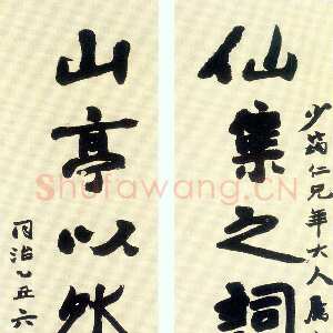 清代赵之谦《仙集山亭八言联》纸本行书 1865年 张唯庭旧藏
