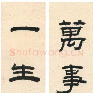 清代赵之琛《隶书“万事一生”六言联》纸本隶书 117.9×18.3cm×2 上海博物馆藏
