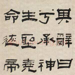 清代赵之琛《隶书临成阳灵台碑轴》纸本隶书 136.7×42.6cm 浙江省博物馆藏