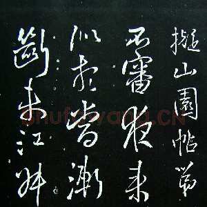 《拟山园法帖》